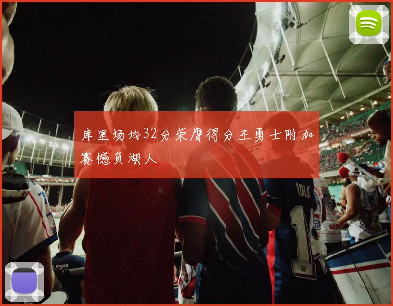 库里场均32分荣膺得分王勇士附加赛憾负湖人