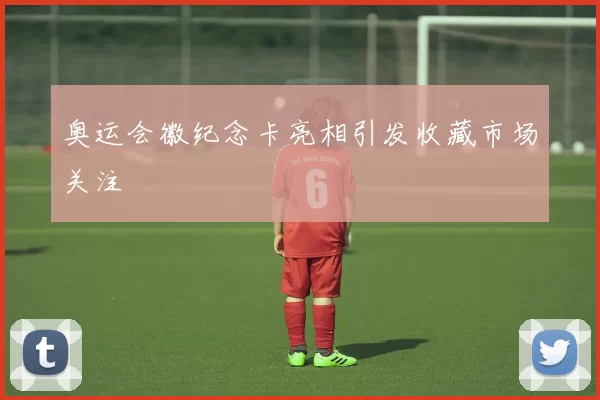 奥运会徽纪念卡亮相引发收藏市场关注