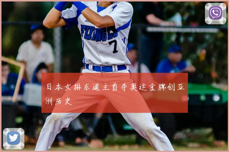 日本女排东道主首夺奥运金牌创亚洲历史