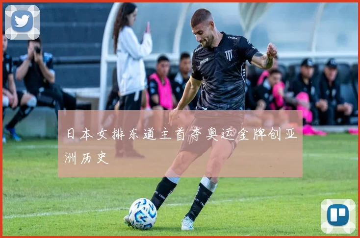 日本女排东道主首夺奥运金牌创亚洲历史