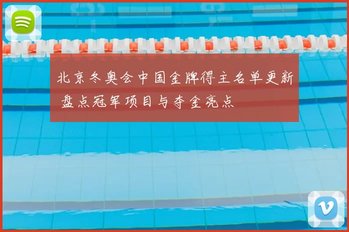 北京冬奥会中国金牌得主名单更新 盘点冠军项目与夺金亮点