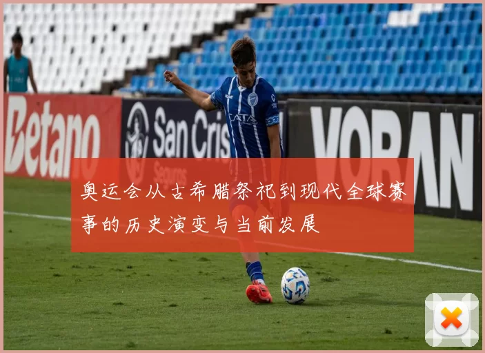 奥运会从古希腊祭祀到现代全球赛事的历史演变与当前发展