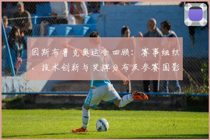 因斯布鲁克奥运会回顾：赛事组织、技术创新与奖牌分布及参赛国影响