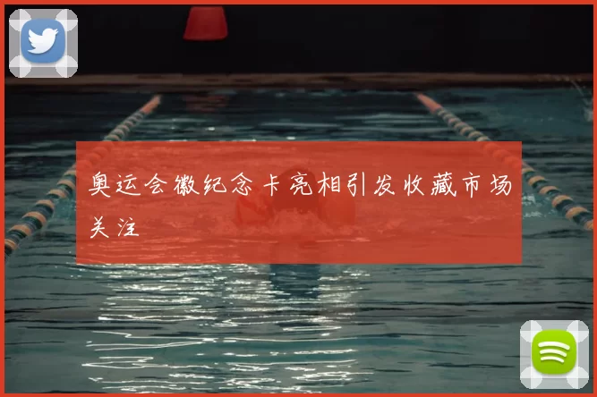 奥运会徽纪念卡亮相引发收藏市场关注