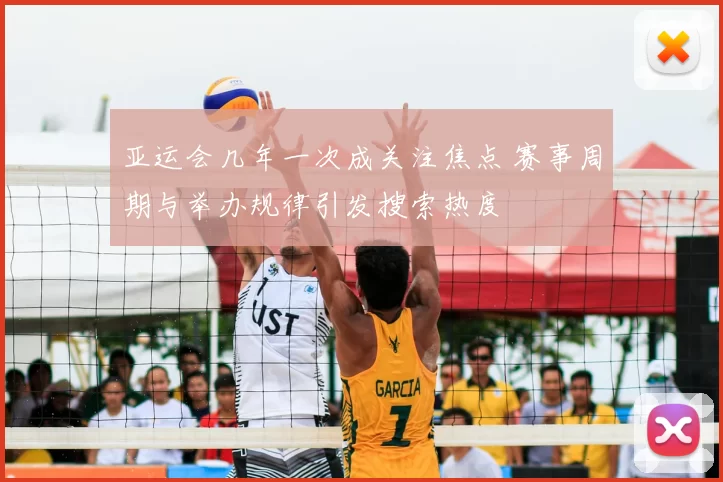 亚运会几年一次成关注焦点 赛事周期与举办规律引发搜索热度