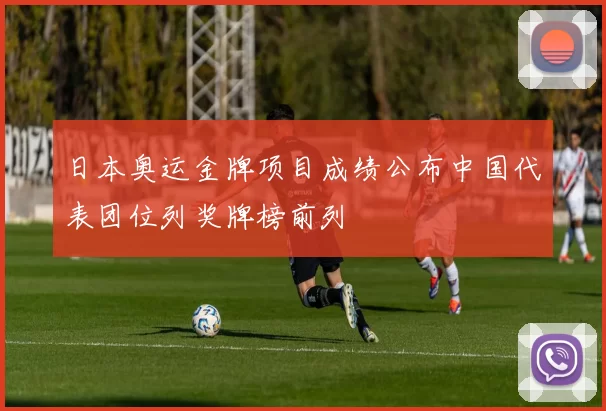 日本奥运金牌项目成绩公布中国代表团位列奖牌榜前列