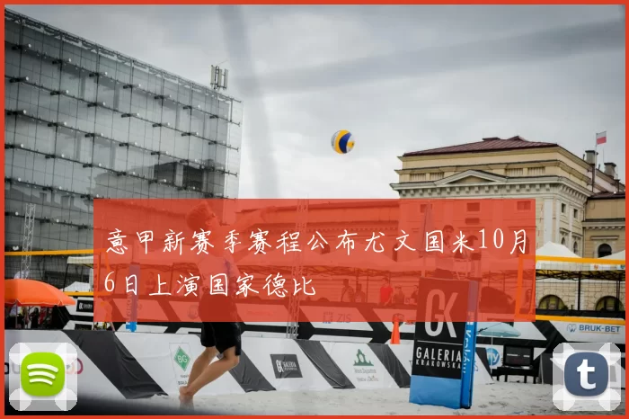 意甲新赛季赛程公布尤文国米10月6日上演国家德比