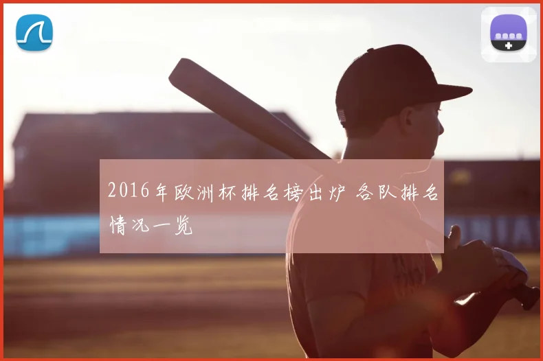 2016年欧洲杯排名榜出炉 各队排名情况一览