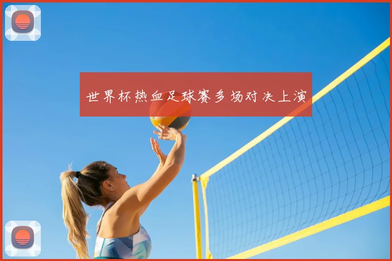 世界杯热血足球赛多场对决上演