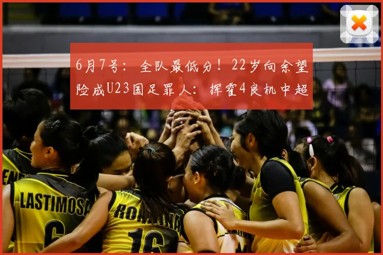 6月7号:全队最低分!22岁向余望险成U23国足罪人:挥霍4良机中超13场1球_比赛_中国队_金永浩