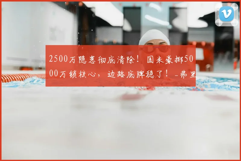 2500万隐患彻底清除!国米豪掷5000万锁核心,边路底牌稳了!_弗里斯_操作_欧元