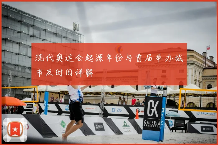 现代奥运会起源年份与首届举办城市及时间详解