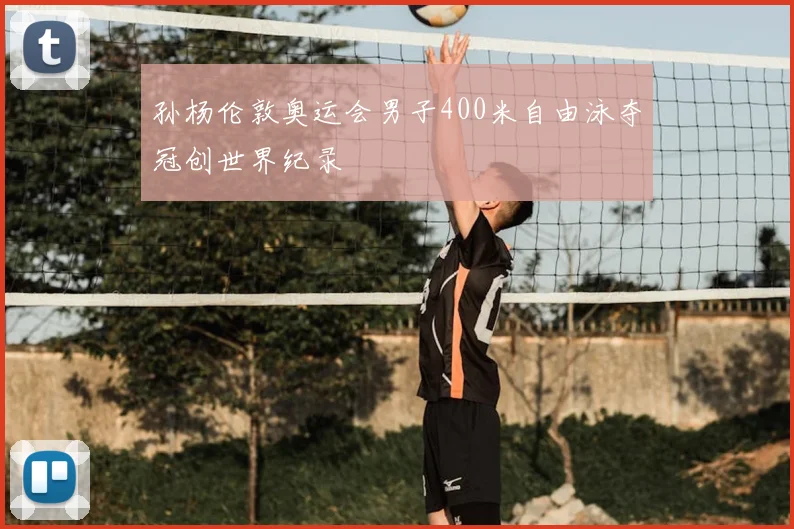 孙杨伦敦奥运会男子400米自由泳夺冠创世界纪录