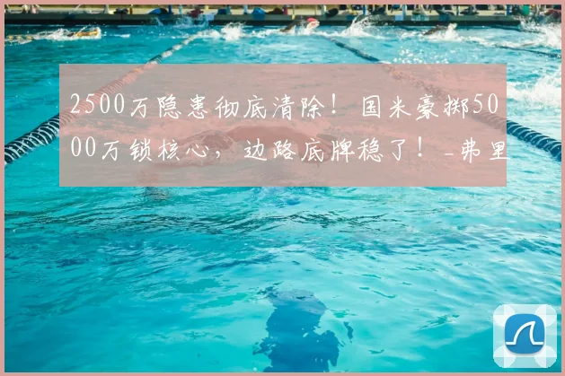 2500万隐患彻底清除!国米豪掷5000万锁核心,边路底牌稳了!_弗里斯_操作_欧元