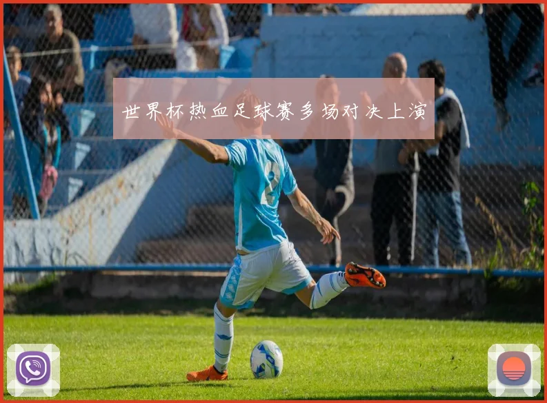 世界杯热血足球赛多场对决上演