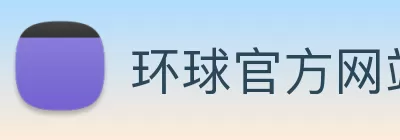 环球官方网站 - 环球huanqiu(中国) Logo